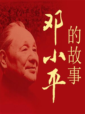 cover image of 邓小平的故事
